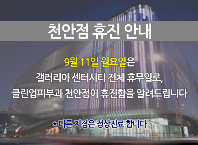 천안휴진안내(모바일배너)_170828.png