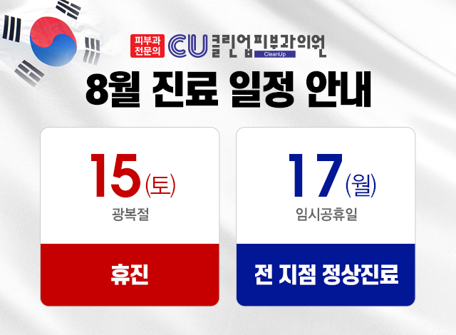 클린업_8월진료일정_모바일배너.jpg